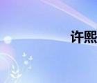 許熙蕓丈夫（許熙蕓）