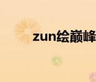 zun繪巔峰為什么是小五（zun繪）