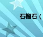 石榴石（說一說石榴石的簡介）