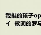 我推的孩子op歌詞羅馬音（Aimer カタオモイ  歌詞的羅馬音）
