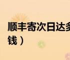 順豐寄次日達(dá)多少錢（順豐發(fā)次日達(dá)大約多少錢）