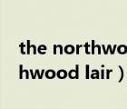 the northwood lair ver怎么玩（the northwood lair）