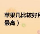 蘋(píng)果幾比較好用又實(shí)惠（蘋(píng)果幾最好用性?xún)r(jià)比最高）