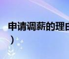 申請(qǐng)調(diào)薪的理由精簡(jiǎn)（調(diào)薪申請(qǐng)表理由怎么寫(xiě)）