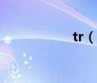 tr（說一說tr的簡介）