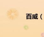 百威（說(shuō)一說(shuō)百威的簡(jiǎn)介）