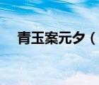青玉案元夕（說(shuō)一說(shuō)青玉案元夕的簡(jiǎn)介）