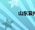 山東袞州（兗州袞州怎么讀）
