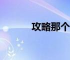 攻略那個渣簡介（攻略那個渣）