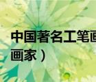 中國(guó)著名工筆畫(huà)畫(huà)家有哪些（中國(guó)著名工筆畫(huà)畫(huà)家）