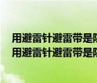 用避雷針避雷帶是防止雷電破壞電力設備的主要措施判斷（用避雷針避雷帶是防止雷電破壞電力設備的主要措施）