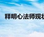 釋明心法師現(xiàn)狀（釋明心法師出家前照片）