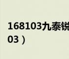 168103九泰銳益什么時(shí)候可以以凈值（168103）