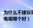 為什么不建議買曲面屏手機（曲面電視和平面電視哪個好）