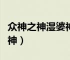 眾神之神濕婆神電視劇全集錘子影院（眾神之神）