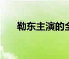 勒東主演的全部電視劇（勒東的老婆）