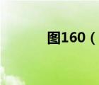 圖160（說(shuō)一說(shuō)圖160的簡(jiǎn)介）