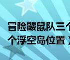 冒險(xiǎn)鼴鼠隊(duì)三個(gè)寶物位置（獵人的生存日記三個(gè)浮空島位置）
