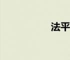 法平面圖解（法平面）
