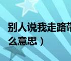 別人說我走路帶風(fēng)是什么意思（走路帶風(fēng)是什么意思）