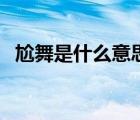 尬舞是什么意思什么梗（尬舞是什么意思）