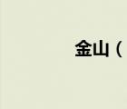 金山（說一說金山的簡介）