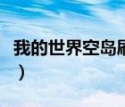 我的世界空島刷泥土機（我的世界空島刷泥土）