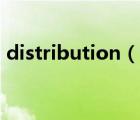 distribution（說(shuō)一說(shuō)distribution的簡(jiǎn)介）