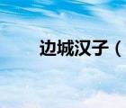 邊城漢子（說一說邊城漢子的簡介）