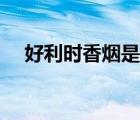 好利時香煙是哪個國家的（好利時香煙）