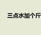 三點(diǎn)水加個(gè)斤是什么字（三點(diǎn)水加個(gè)斤）