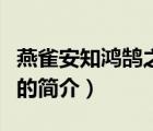 燕雀安知鴻鵠之志（說(shuō)一說(shuō)燕雀安知鴻鵠之志的簡(jiǎn)介）