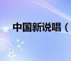 中國新說唱（說一說中國新說唱的簡介）