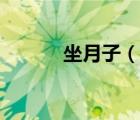 坐月子（說(shuō)一說(shuō)坐月子的簡(jiǎn)介）
