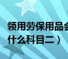 領(lǐng)用勞保用品會計分錄（會計中勞保用品計入什么科目二）