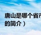 唐山是哪個(gè)省市的（說一說唐山是哪個(gè)省市的的簡介）