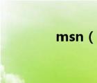 msn（說一說msn的簡(jiǎn)介）