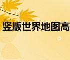 豎版世界地圖高清下載（豎版世界地圖高清）