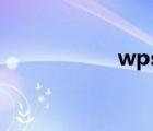 wps電子簽名怎么弄