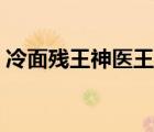 冷面殘王神醫(yī)王妃沈卿卿夜子淵（冷面殘王）