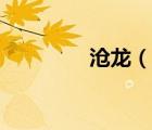 滄龍（說一說滄龍的簡介）