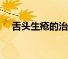 舌頭生瘡的治療方法（舌頭生瘡怎么治）