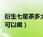 衍生七星茶多大寶寶喝（小兒七星茶多大寶寶可以喝）