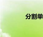 分割單能報銷嗎（分割單）