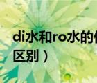 di水和ro水的作用（RO水和DI水到底有什么區(qū)別）