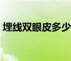 埋線雙眼皮多少錢阜陽（埋線雙眼皮多少錢）