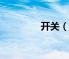 開關(guān)（說一說開關(guān)的簡介）