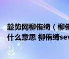 趁勢(shì)網(wǎng)柳侑綺（柳侑綺 柳侑綺24分不知火舞 柳侑綺24分鐘什么意思 柳侑綺seven）