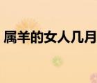 屬羊的女人幾月結(jié)婚好（屬羊女幾月結(jié)婚好）