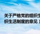 關(guān)于嚴(yán)格黨的組織生活制度的意見中組部（關(guān)于嚴(yán)格黨的組織生活制度的意見）